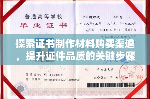 柳林探索证书制作材料购买渠道，提升证件品质的关键步骤